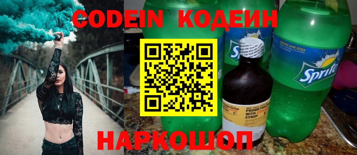 Димитровград  Codein Purple Drank  Кодеиновый сироп Lean напиток Lean (лин)  Вход с VPN 